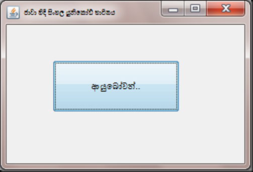 Sinhala Unicode in Java GUI